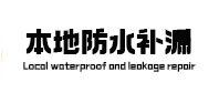 庐山本地防水补漏